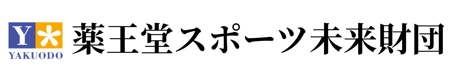 薬王堂スポーツ未来財団